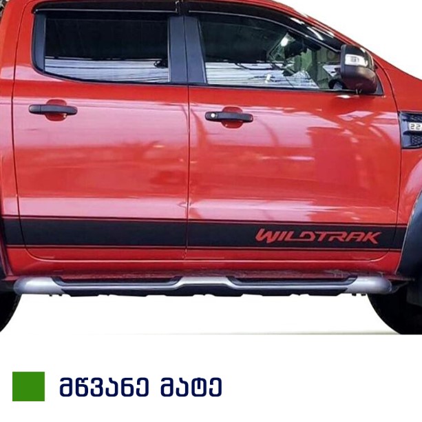 სტიკერი RANGER 2012-2020 კარის ქვედა ზოლზე (კომპლექტი-2ც) მწვანე მატე